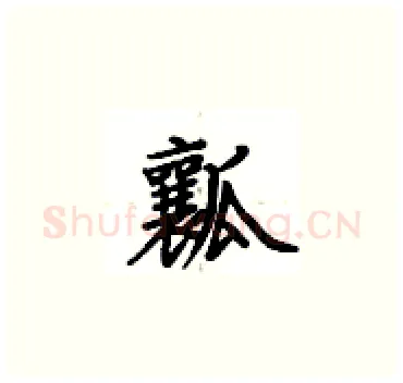 瓤硬笔楷书写法,摘自卢中南硬笔书法字帖