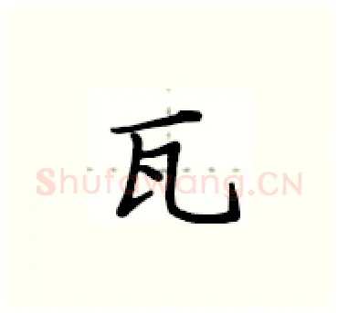 瓦硬笔楷书写法,摘自卢中南硬笔书法字帖