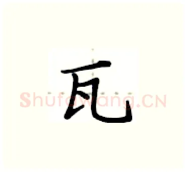 瓦硬笔楷书写法,摘自卢中南硬笔书法字帖