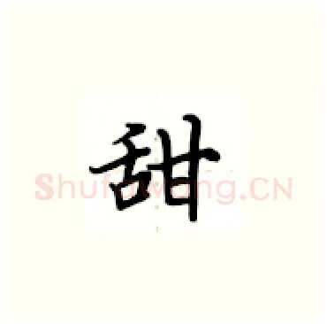 甜硬笔楷书写法,摘自卢中南硬笔书法字帖