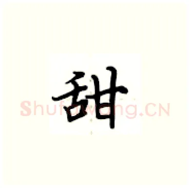 甜硬笔楷书写法,摘自卢中南硬笔书法字帖