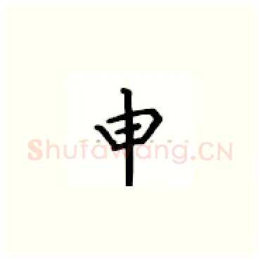 申硬笔楷书写法,摘自卢中南硬笔书法字帖