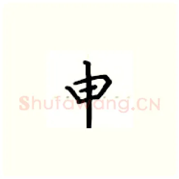 申硬笔楷书写法,摘自卢中南硬笔书法字帖