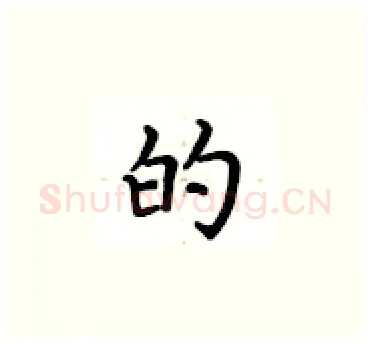 的硬笔楷书写法,摘自卢中南硬笔书法字帖