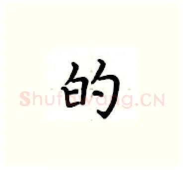 的硬笔楷书写法,摘自卢中南硬笔书法字帖