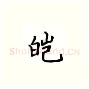 皑硬笔楷书写法,摘自卢中南硬笔书法字帖