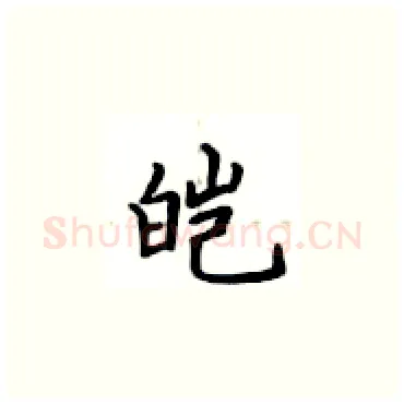 皑硬笔楷书写法,摘自卢中南硬笔书法字帖