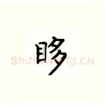 眵硬笔楷书写法,摘自卢中南硬笔书法字帖