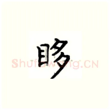 眵硬笔楷书写法,摘自卢中南硬笔书法字帖