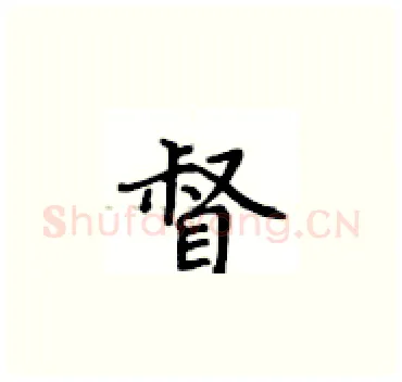 督硬笔楷书写法,摘自卢中南硬笔书法字帖