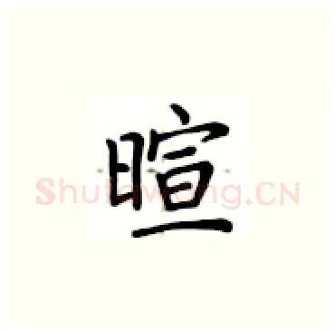 睻硬笔楷书写法,摘自卢中南硬笔书法字帖
