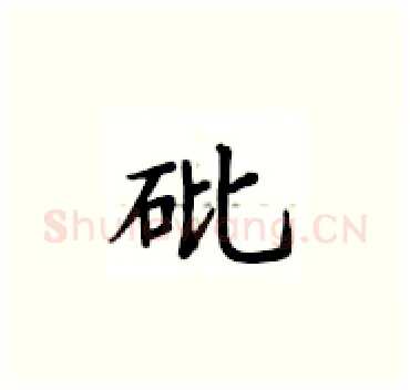 砒硬笔楷书写法,摘自卢中南硬笔书法字帖