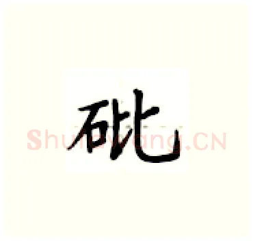砒硬笔楷书写法,摘自卢中南硬笔书法字帖