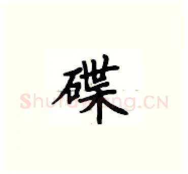 碟硬笔楷书写法,摘自卢中南硬笔书法字帖