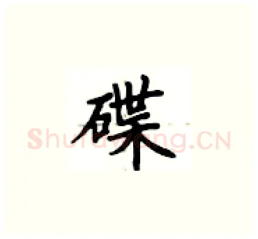 碟硬笔楷书写法,摘自卢中南硬笔书法字帖
