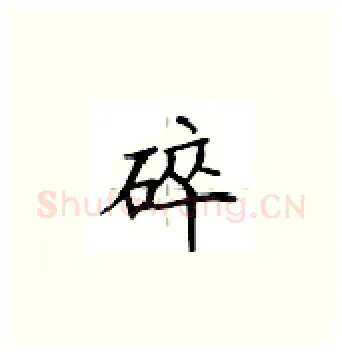 碎硬笔楷书写法,摘自卢中南硬笔书法字帖