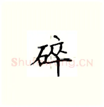 碎硬笔楷书写法,摘自卢中南硬笔书法字帖