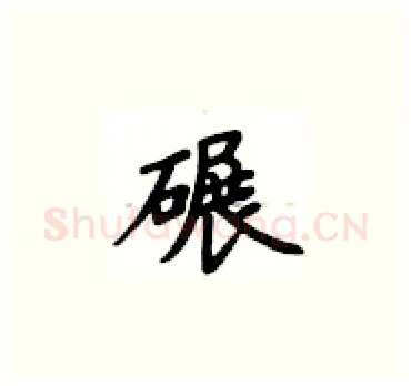 碾硬笔楷书写法,摘自卢中南硬笔书法字帖