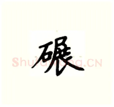 碾硬笔楷书写法,摘自卢中南硬笔书法字帖