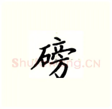 磅硬笔楷书写法,摘自卢中南硬笔书法字帖