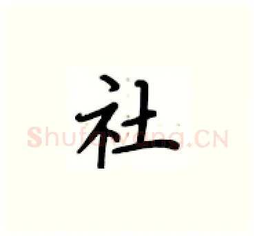社硬笔楷书写法,摘自卢中南硬笔书法字帖