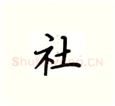 社硬笔楷书写法,摘自卢中南硬笔书法字帖