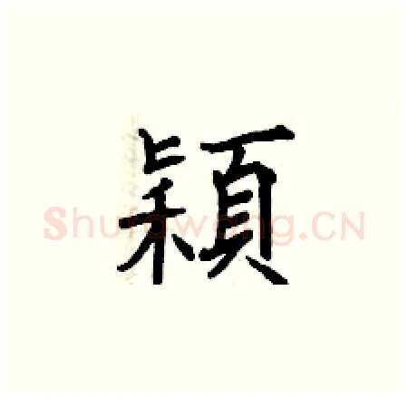 穎硬笔楷书写法,摘自曾庆福硬笔书法字帖