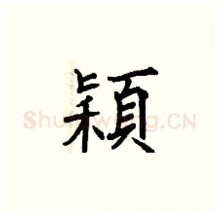穎硬笔楷书写法,摘自曾庆福硬笔书法字帖