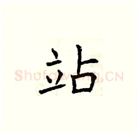 站硬笔楷书写法,摘自曾庆福硬笔书法字帖