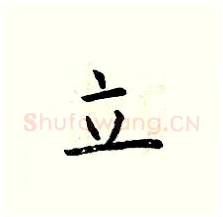 立硬笔楷书写法,摘自曾庆福硬笔书法字帖
