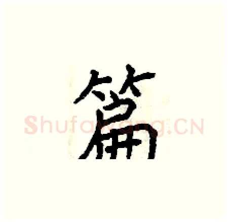 篇硬笔楷书写法,摘自曾庆福硬笔书法字帖