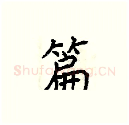 篇硬笔楷书写法,摘自曾庆福硬笔书法字帖