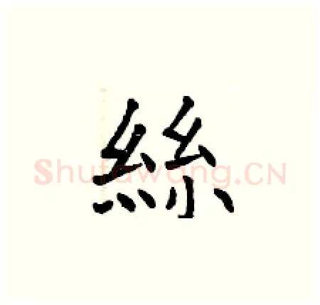 絲硬笔楷书写法,摘自曾庆福硬笔书法字帖