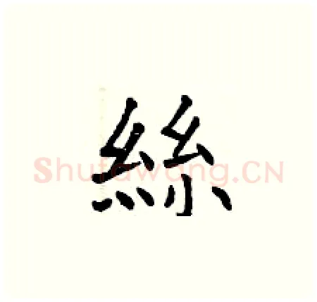 絲硬笔楷书写法,摘自曾庆福硬笔书法字帖