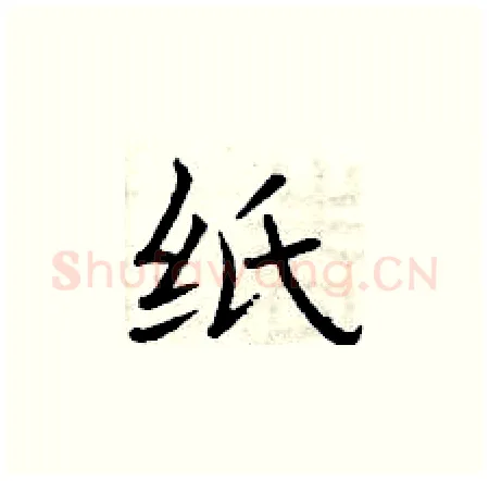 纸硬笔楷书写法,摘自曾庆福硬笔书法字帖