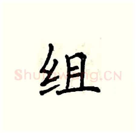 组硬笔楷书写法,摘自曾庆福硬笔书法字帖