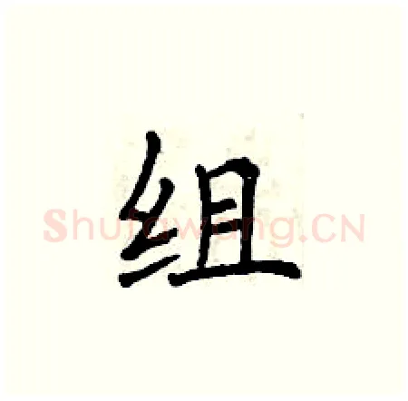 组硬笔楷书写法,摘自曾庆福硬笔书法字帖