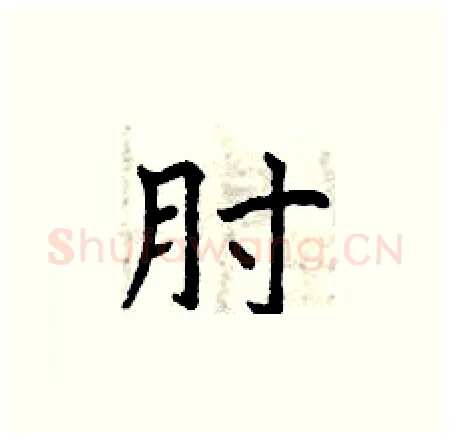 肘硬笔楷书写法,摘自曾庆福硬笔书法字帖