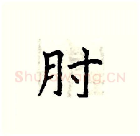 肘硬笔楷书写法,摘自曾庆福硬笔书法字帖