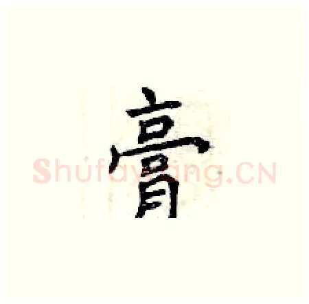 膏硬笔楷书写法,摘自曾庆福硬笔书法字帖