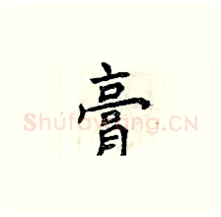 膏硬笔楷书写法,摘自曾庆福硬笔书法字帖