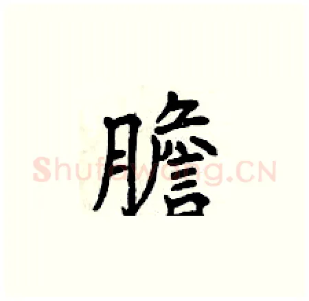 膽硬笔楷书写法,摘自曾庆福硬笔书法字帖