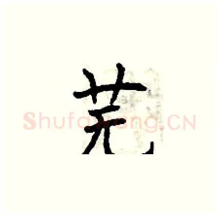 芜硬笔楷书写法,摘自曾庆福硬笔书法字帖