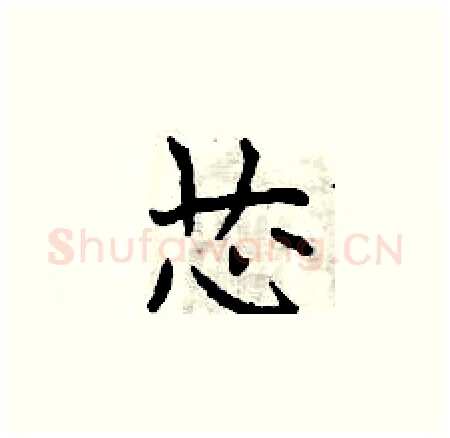 芯硬笔楷书写法,摘自曾庆福硬笔书法字帖