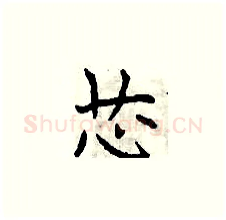 芯硬笔楷书写法,摘自曾庆福硬笔书法字帖