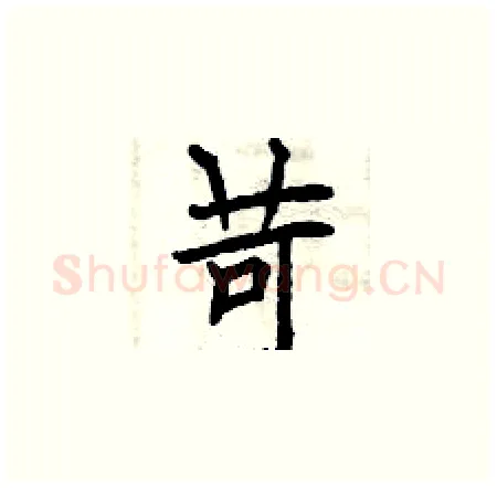 苛硬笔楷书写法,摘自曾庆福硬笔书法字帖