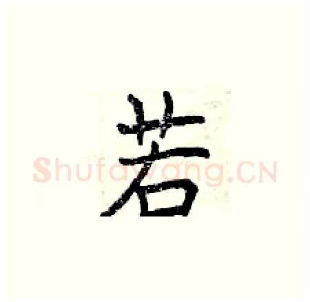 若硬笔楷书写法,摘自曾庆福硬笔书法字帖