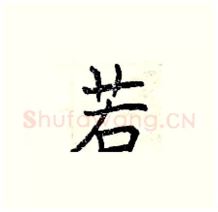 若硬笔楷书写法,摘自曾庆福硬笔书法字帖