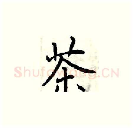 茶硬笔楷书写法,摘自曾庆福硬笔书法字帖