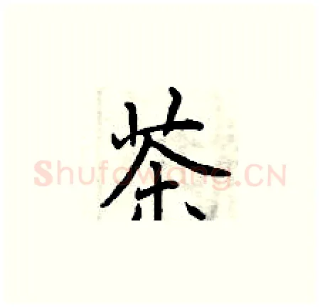 茶硬笔楷书写法,摘自曾庆福硬笔书法字帖